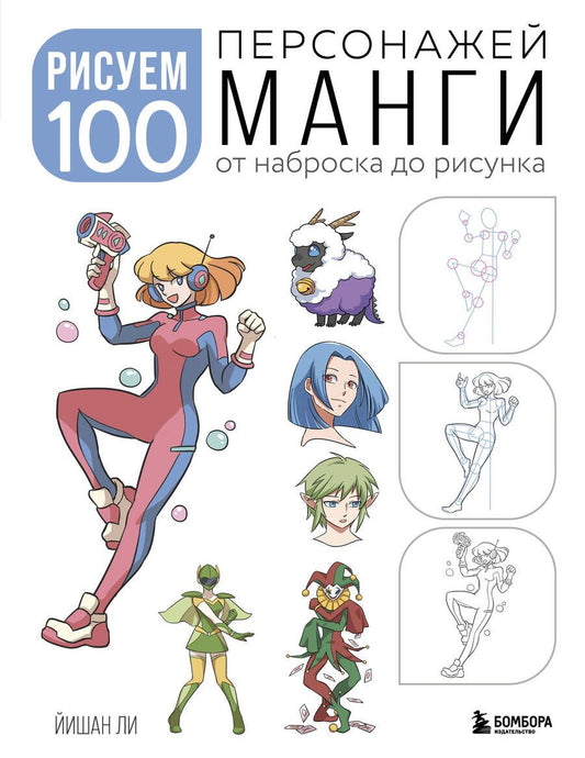 Обложка книги "Ли: Рисуем 100 персонажей манги. От наброска до рисунка"