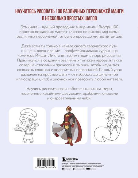 Фотография книги "Ли: Рисуем 100 персонажей манги. От наброска до рисунка"