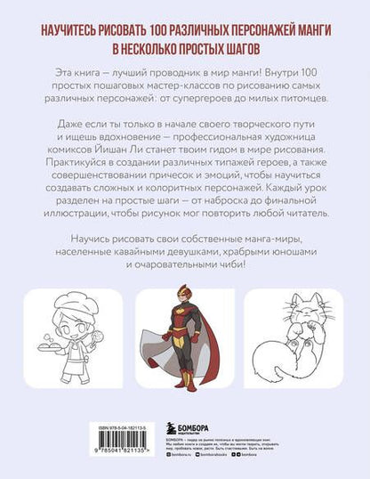 Фотография книги "Ли: Рисуем 100 персонажей манги. От наброска до рисунка"