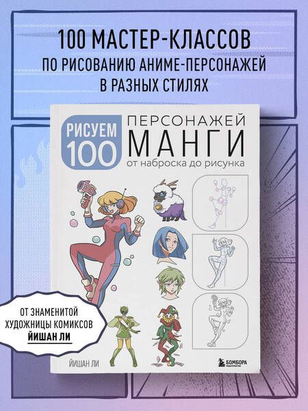 Фотография книги "Ли: Рисуем 100 персонажей манги. От наброска до рисунка"