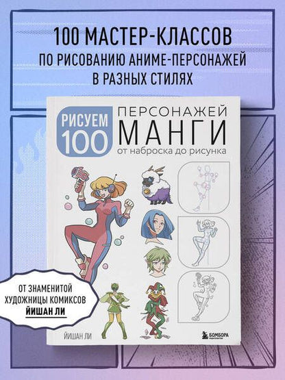 Фотография книги "Ли: Рисуем 100 персонажей манги. От наброска до рисунка"