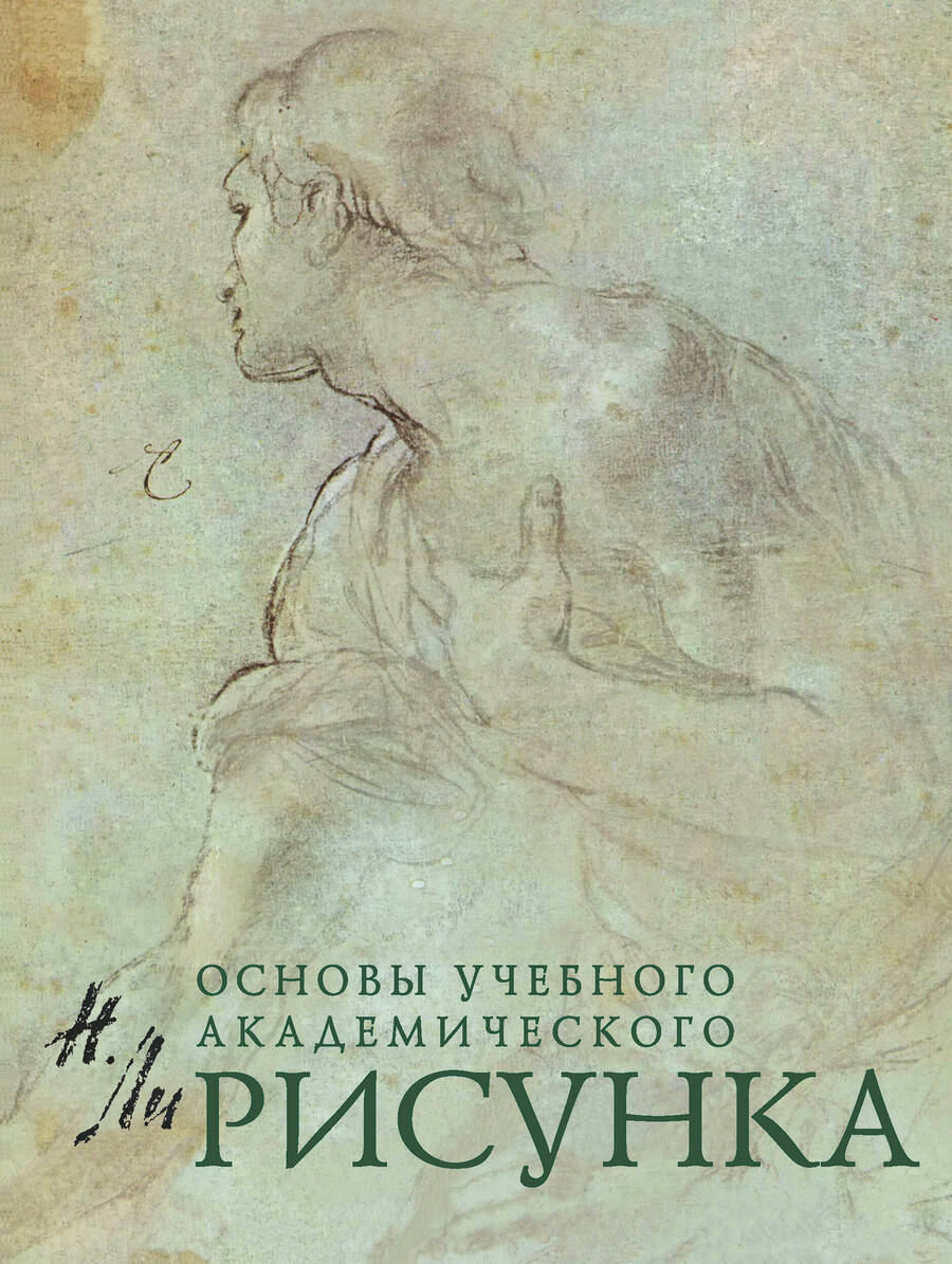 Обложка книги "Ли: Рисунок. Основы учебного академического рисунка. Учебник"