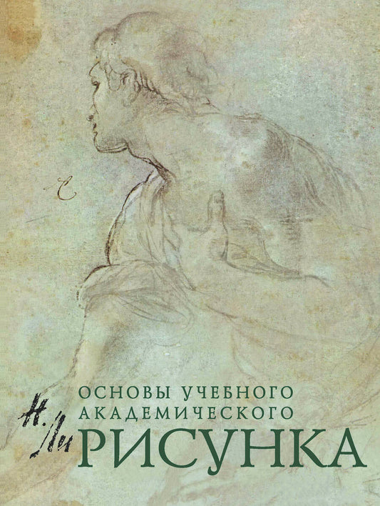 Обложка книги "Ли: Рисунок. Основы учебного академического рисунка. Учебник"
