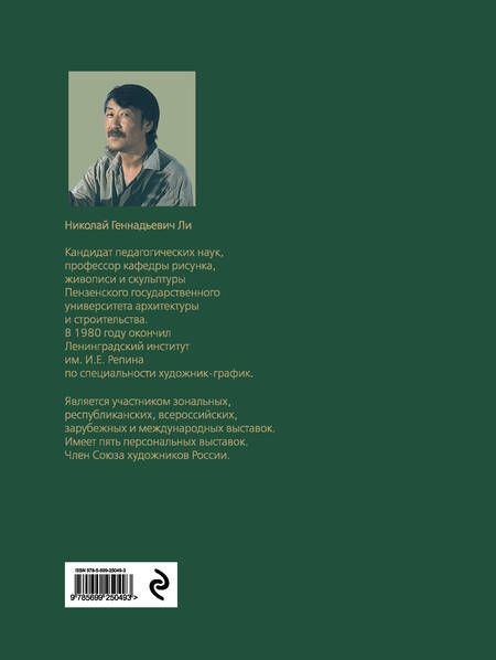Фотография книги "Ли: Рисунок. Основы учебного академического рисунка. Учебник"