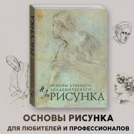 Фотография книги "Ли: Рисунок. Основы учебного академического рисунка. Учебник"
