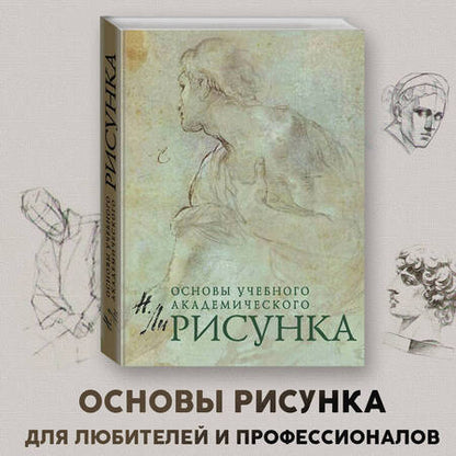 Фотография книги "Ли: Рисунок. Основы учебного академического рисунка. Учебник"