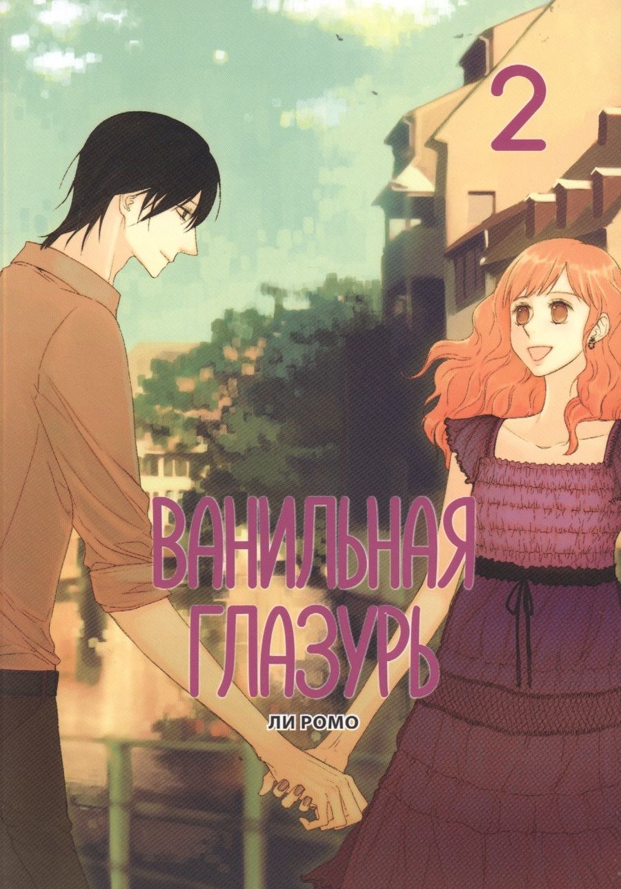 Обложка книги "Ли Ромо: Ванильная глазурь. Том 2"