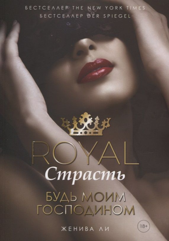 Обложка книги "Ли: Royal Страсть. Будь моим господином"