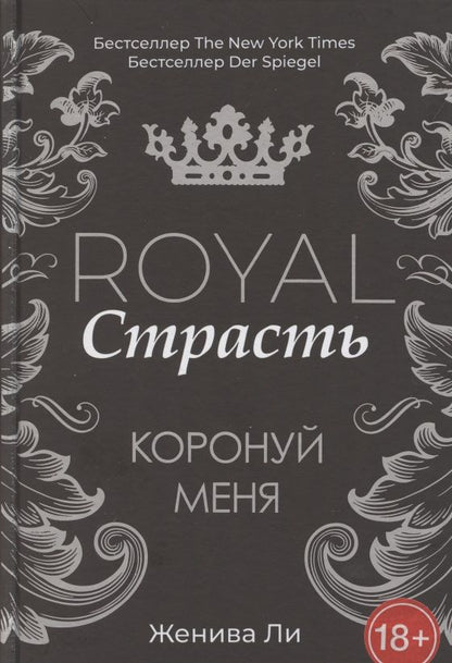 Обложка книги "Ли: Royal Страсть. Коронуй меня"