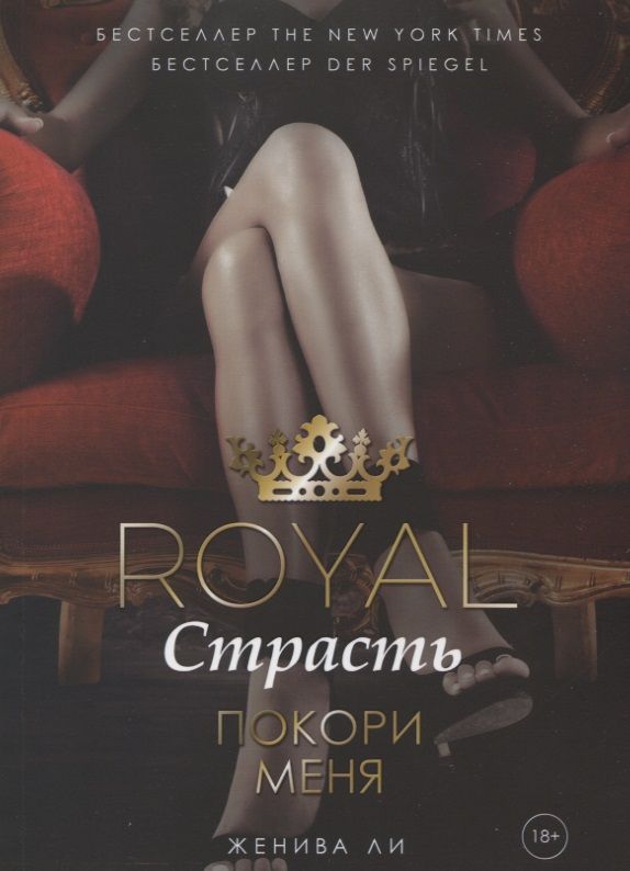 Обложка книги "Ли: Royal Страсть. Покори меня"