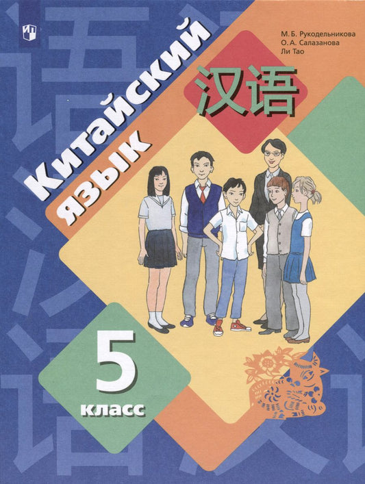 Обложка книги "Ли, Рукодельникова, Салазанова: Китайский язык. Второй иностранный язык. 5 класс. Учебное пособие"