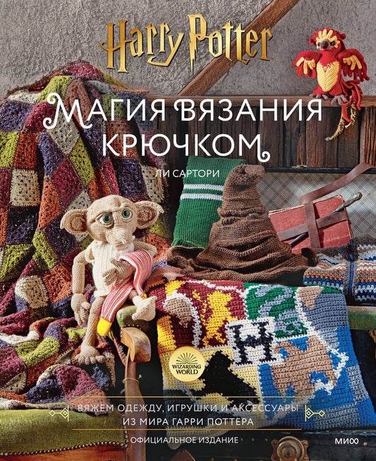 Обложка книги "Ли Сартори: Магия вязания крючком. Вяжем одежду, игрушки и аксессуары из мира Гарри Поттера. Официальное издание"