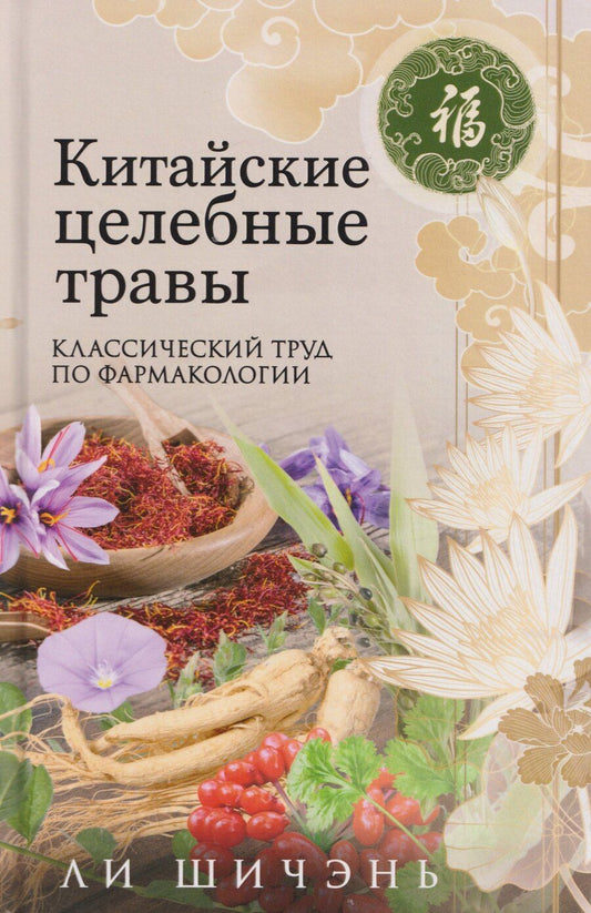 Обложка книги "Ли Шичэнь: Китайские целебные травы. Классический труд по фармакологии. Классический труд по фармакологии"
