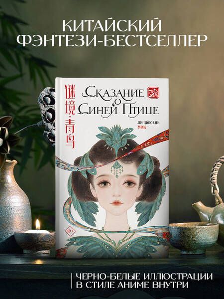 Фотография книги "Ли: Сказание о Синей птице"