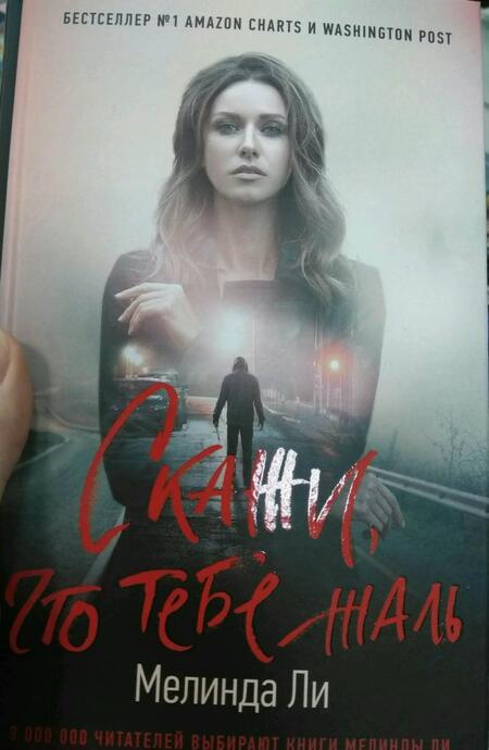 Фотография книги "Ли: Скажи, что тебе жаль"