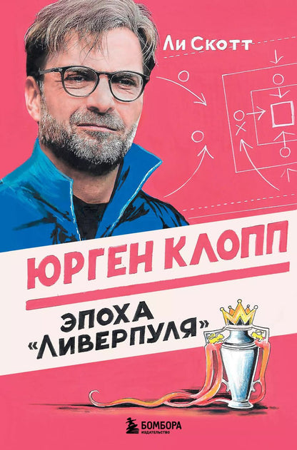 Обложка книги "Ли Скотт: Юрген Клопп. Эпоха "Ливерпуля""