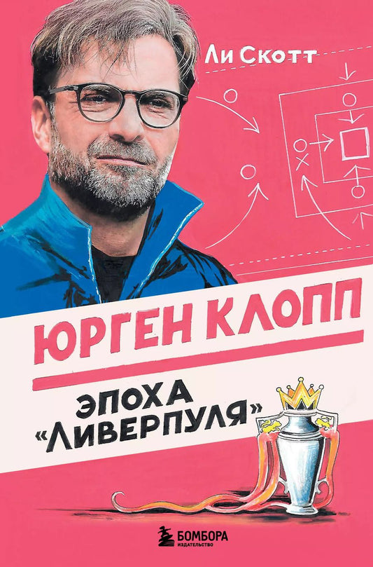 Обложка книги "Ли Скотт: Юрген Клопп. Эпоха "Ливерпуля""
