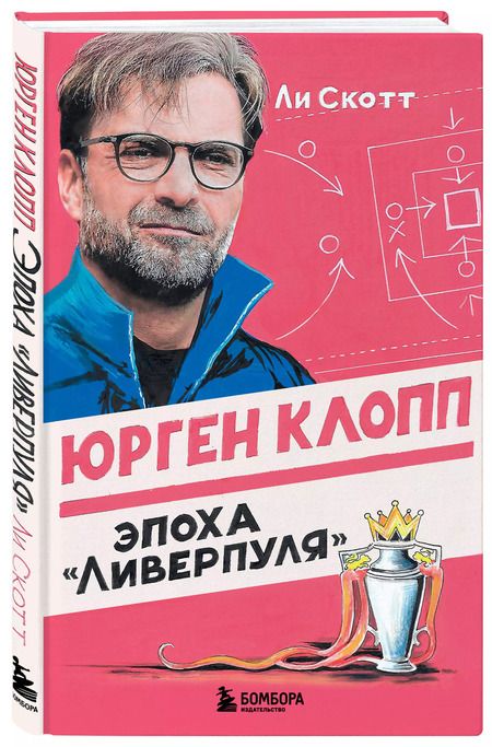 Фотография книги "Ли Скотт: Юрген Клопп. Эпоха "Ливерпуля""