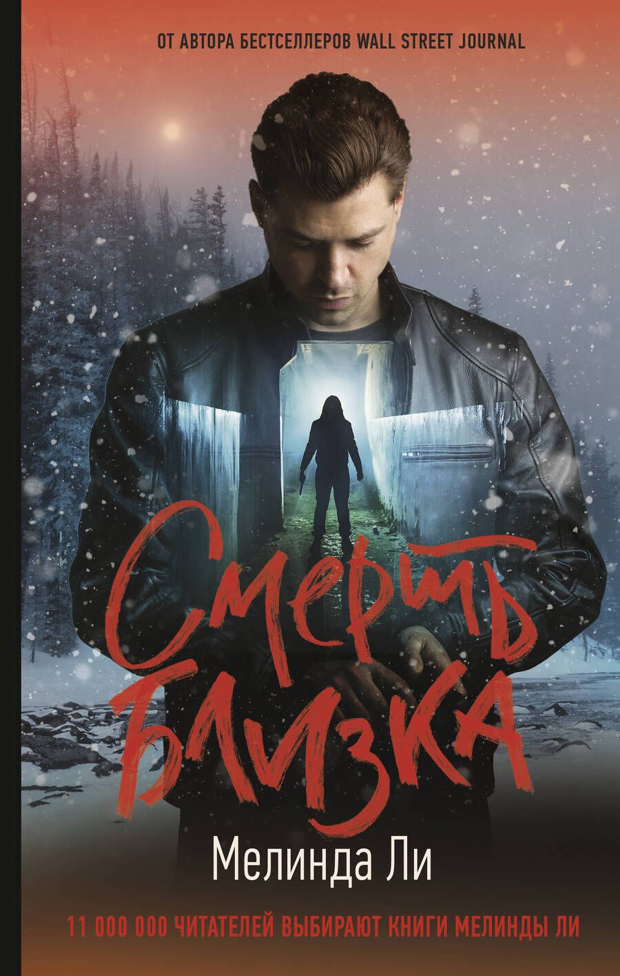 Обложка книги "Ли: Смерть близка"