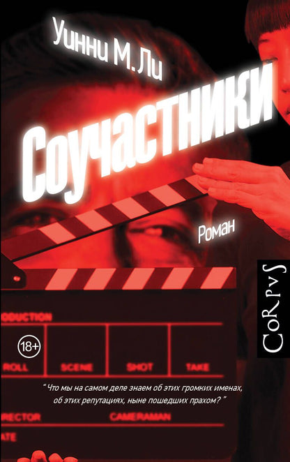 Обложка книги "Ли: Соучастники"