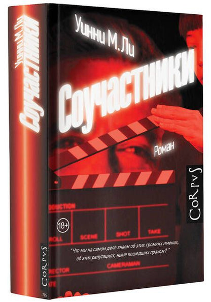 Фотография книги "Ли: Соучастники"