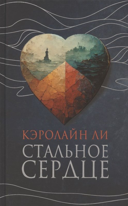 Обложка книги "Ли: Стальное сердце"