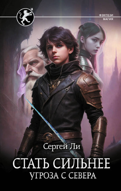 Обложка книги "Ли: Стать сильнее. Угроза с севера"