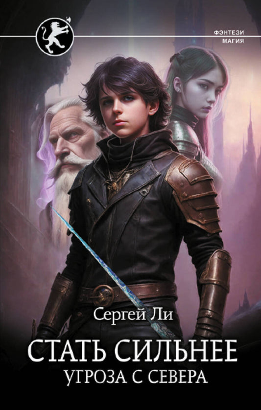 Обложка книги "Ли: Стать сильнее. Угроза с севера"