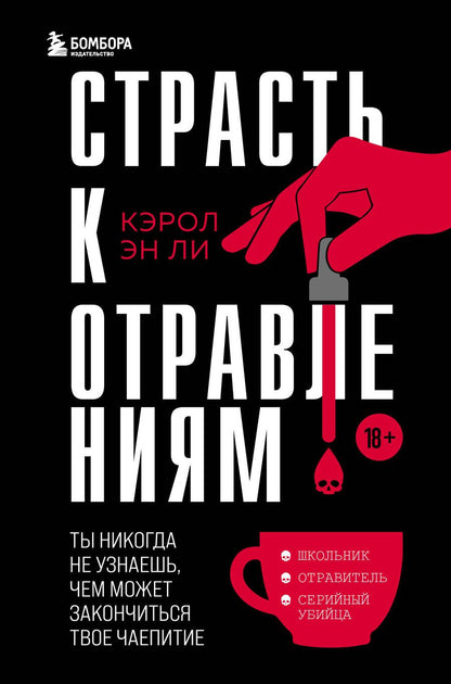 Обложка книги "Ли: Страсть к отравлениям. Ты никогда не узнаешь, чем может закончиться твое чаепитие"