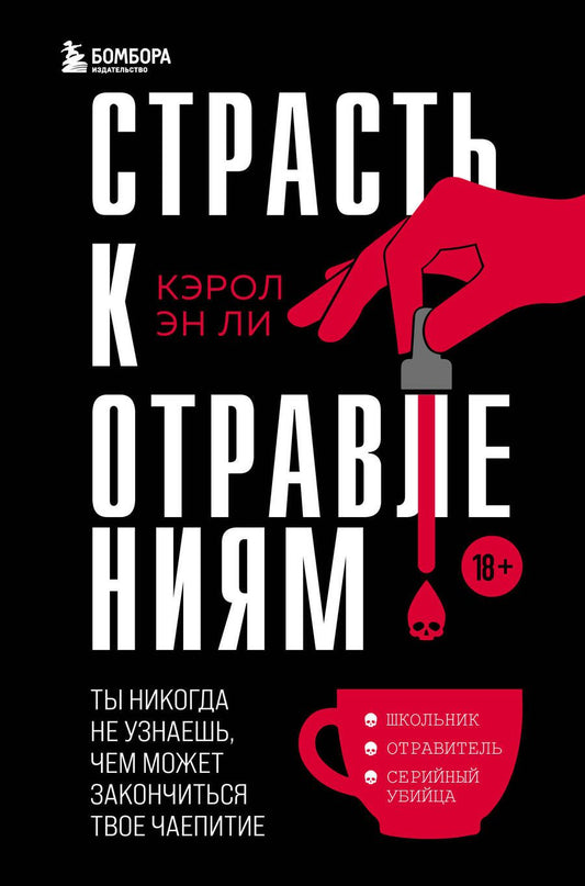 Обложка книги "Ли: Страсть к отравлениям. Ты никогда не узнаешь, чем может закончиться твое чаепитие"
