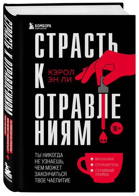 Фотография книги "Ли: Страсть к отравлениям. Ты никогда не узнаешь, чем может закончиться твое чаепитие"