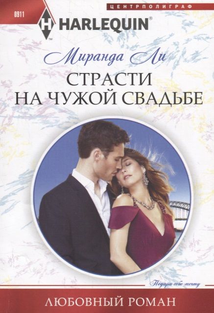 Обложка книги "Ли: Страсти на чужой свадьбе"