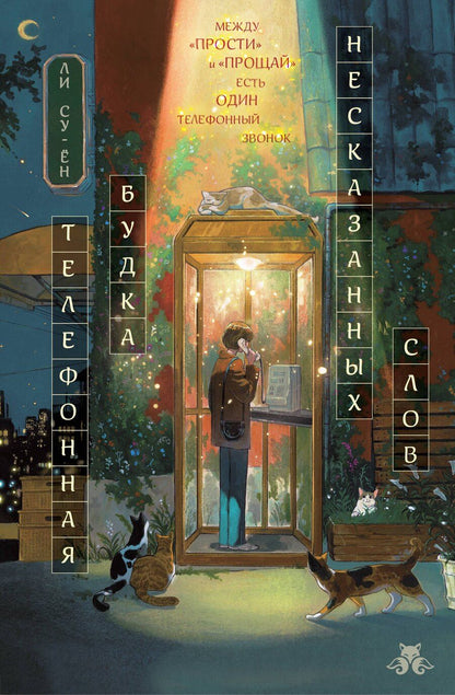Обложка книги "Ли Суён: Телефонная будка несказанных слов (формат клатчбук)"