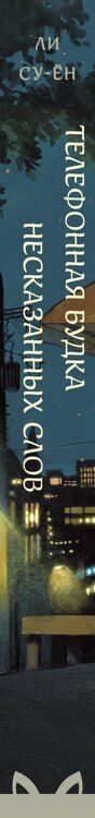 Фотография книги "Ли Суён: Телефонная будка несказанных слов (формат клатчбук)"