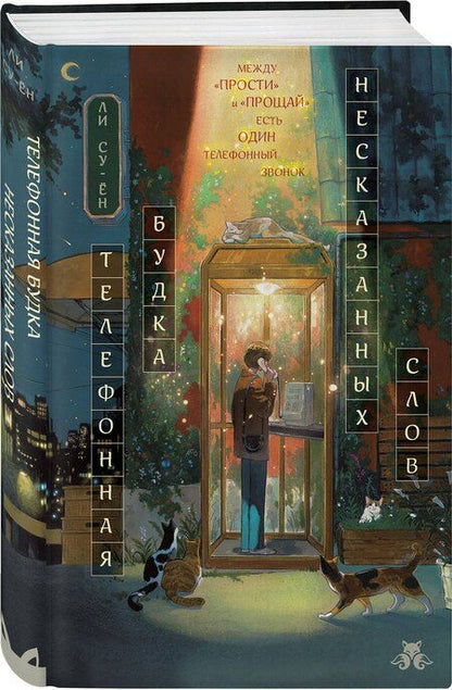 Фотография книги "Ли Суён: Телефонная будка несказанных слов (формат клатчбук)"