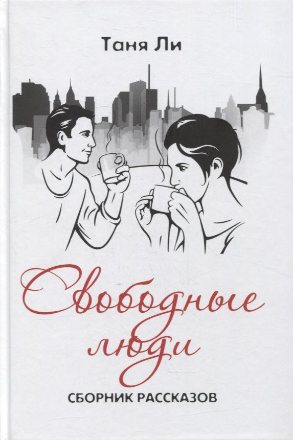 Обложка книги "Ли: Свободные люди. Сборник рассказов"