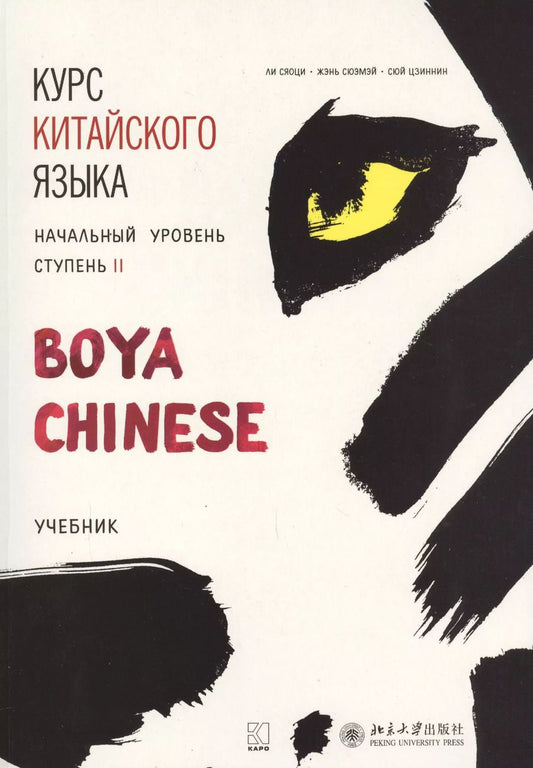 Обложка книги "Ли, Сюэмэй, Сяоци, Цзиннин: Курс китайского языка "Boya Chinese". Начальный уровень. Ступень II. Учебник"