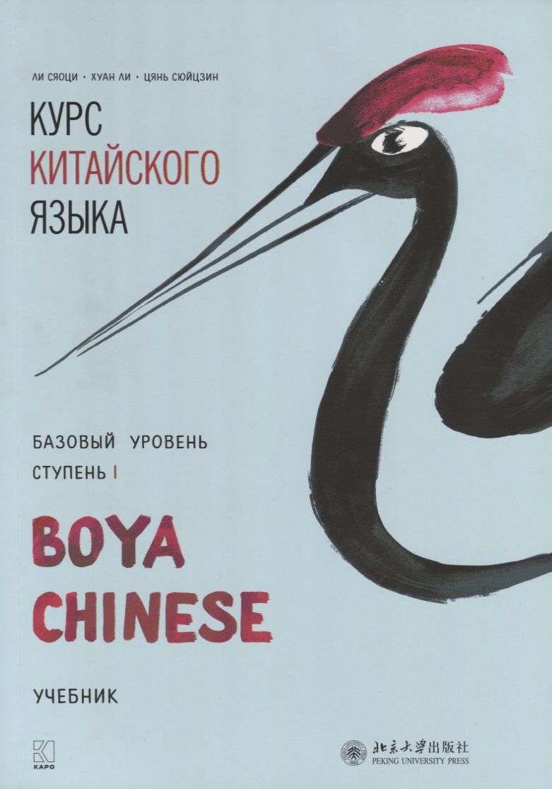 Обложка книги "Ли, Сюйцзин, Сяоци, Ли: Курс китайского языка Boya Chinese. Базовый уровень. Ступень 1"
