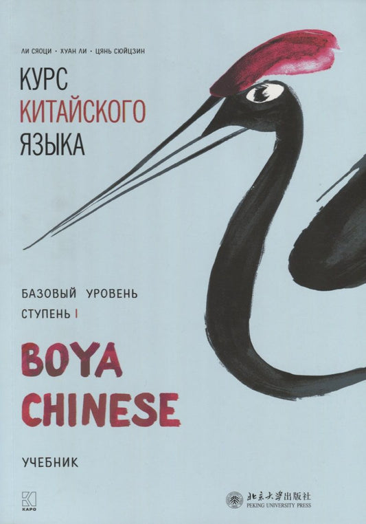Обложка книги "Ли, Сюйцзин, Сяоци, Ли: Курс китайского языка Boya Chinese. Базовый уровень. Ступень 1"