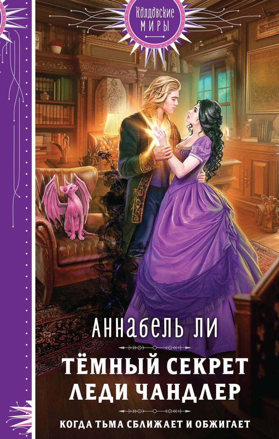Обложка книги "Ли: Темный секрет леди Чандлер"