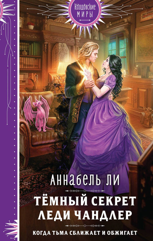 Обложка книги "Ли: Темный секрет леди Чандлер"