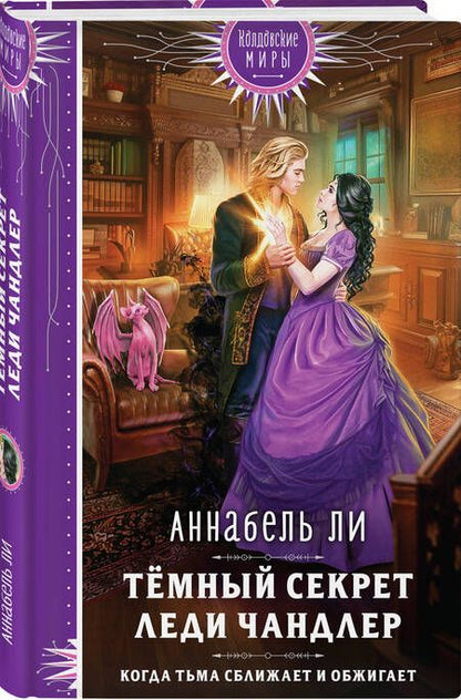 Фотография книги "Ли: Темный секрет леди Чандлер"