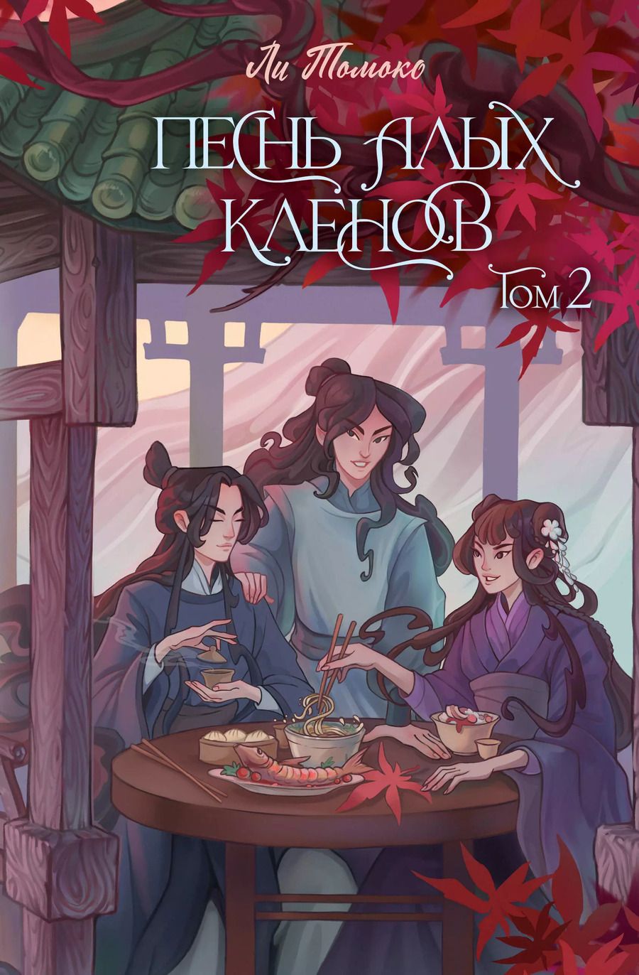 Обложка книги "Ли Томоко: Песнь алых кленов. Том 2"