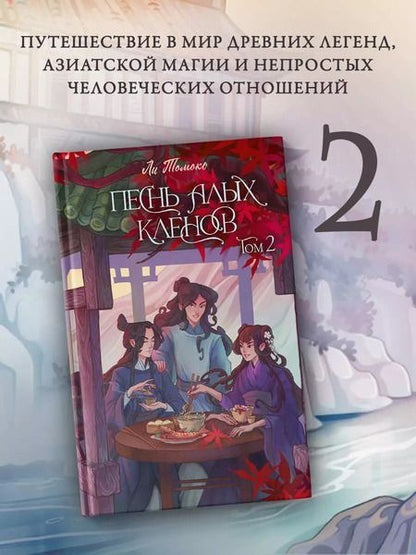 Фотография книги "Ли Томоко: Песнь алых кленов. Том 2"