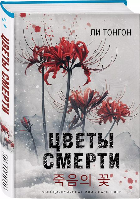 Фотография книги "Ли Тонгон: Цветы смерти (формат клатчбук)"