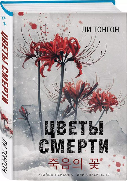 Фотография книги "Ли Тонгон: Цветы смерти (формат клатчбук)"