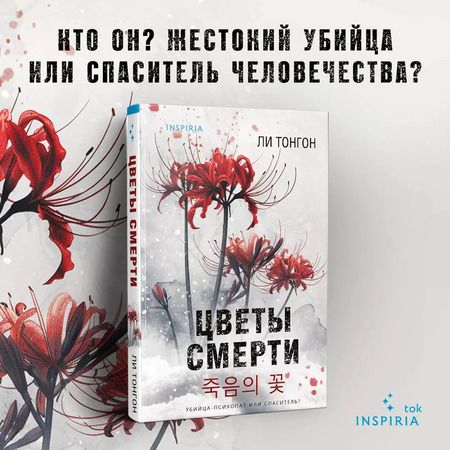Фотография книги "Ли Тонгон: Цветы смерти (формат клатчбук)"