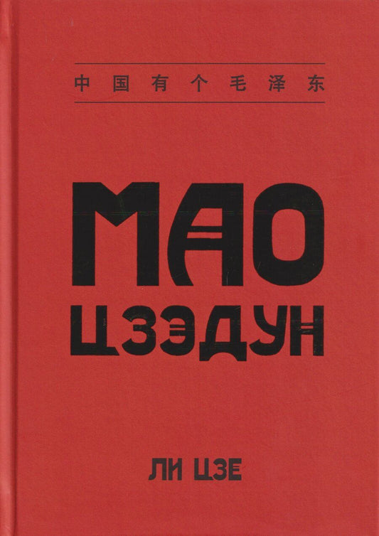 Обложка книги "Ли Цзе: Мао Цзэдун"