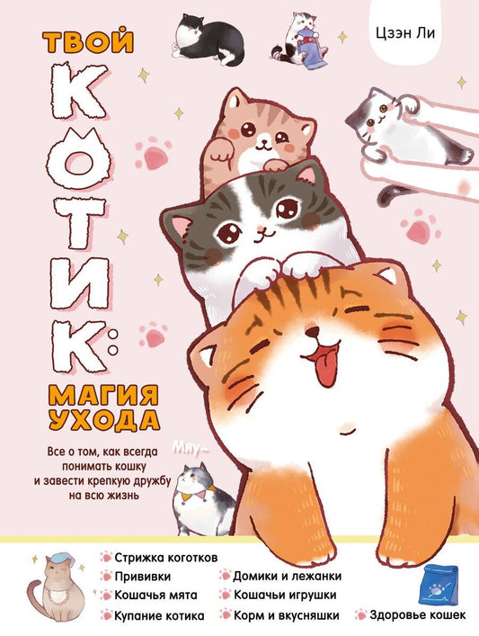 Обложка книги "Ли Цзэн: Твой котик: магия ухода. Все о том, как всегда понимать кошку и завести крепкую дружбу на всю жизнь."