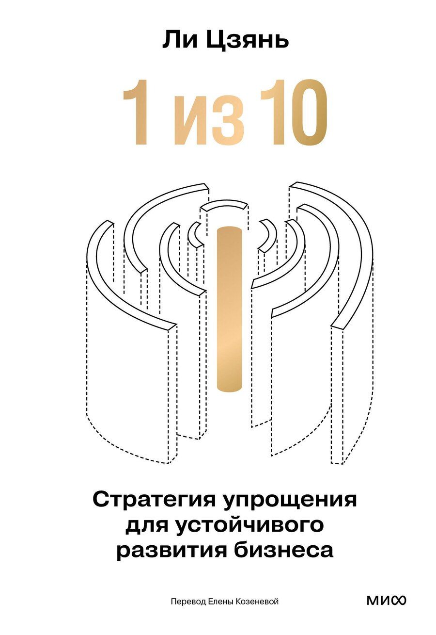 Обложка книги "Ли Цзянь: “1 из 10”: стратегия упрощения для устойчивого развития бизнеса"